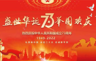 熱烈慶祝中華人民共和國成立73周年，值此國慶佳節(jié)，雷爾沃電器祝我們偉大的祖國繁榮昌盛！為了您和您的家人度過一個充實而又快樂的假期，雷爾沃電器國慶節(jié)放假通知如下：